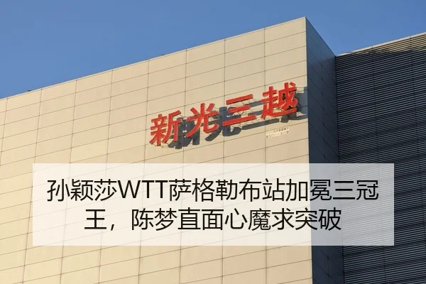 孙颖莎WTT萨格勒布站加冕三冠王，陈梦直面心魔求突破