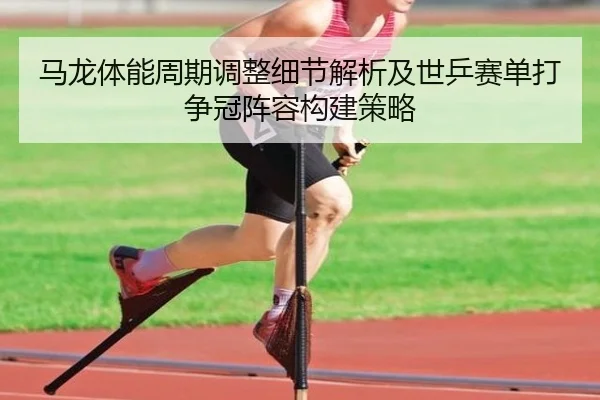 ma-long-ti-neng-zhou-qi-tiao-zheng-xi-jie-jie-xi-ji-shi-ping-sai-dan-da-zheng-guan-zhen-rong-gou-jian-ce-lve-2-370.jpg