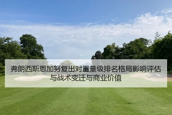 fu-lang-xi-si-en-jia-nu-fu-chu-dui-zhong-liang-ji-pai-ming-ge-ju-ying-xiang-ping-gu-yu-zhan-shu-bian-qian-yu-shang-ye-2-513.jpg